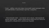 Русские слова в сленге учеников нашей школы  5 puslapis