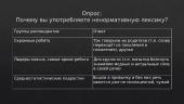 Русские слова в сленге учеников нашей школы  7 puslapis