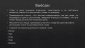 Русские слова в сленге учеников нашей школы  8 puslapis