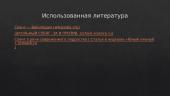 Русские слова в сленге учеников нашей школы  9 puslapis