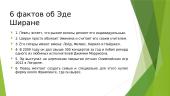 Эдвард Шира 5 puslapis