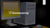 Компьютер - rusų kalba skaidrės