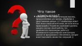 Компьютер - rusų kalba skaidrės 2 puslapis
