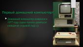 Компьютер - rusų kalba skaidrės 4 puslapis