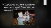 Компьютер - rusų kalba skaidrės 7 puslapis