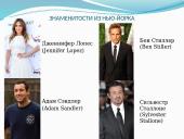 Нью-Йорк 10 puslapis