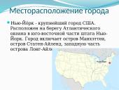 Нью-Йорк 2 puslapis