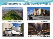 Нью-Йорк 8 puslapis