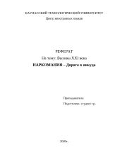 Наркомания – Дорога в никуда