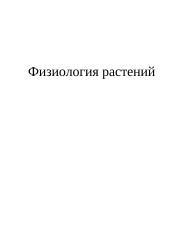 Физиология растений