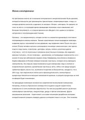 Нанотехнологии - Nanotechnologijos 11 puslapis