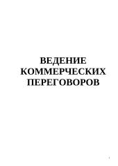 Ведение коммерческих переговоров