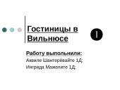 Гостиницы в Вильнюсе