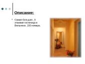 Гостиницы в Вильнюсе 14 puslapis