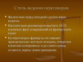 Особенности делового общения с партнёрам 12 puslapis