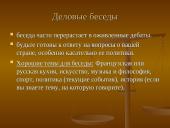 Особенности делового общения с партнёрам 17 puslapis