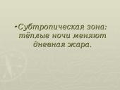 Климатические зоны територии России 5 puslapis