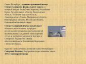 Санкт Петербург 20 puslapis