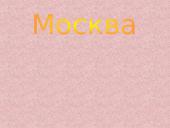 Старая москва