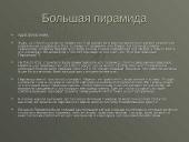 Пирамида Египта 13 puslapis