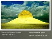 Пирамида Египта 5 puslapis