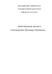 Заимствованная лексика в стихотворениях Велимира Хлебникова