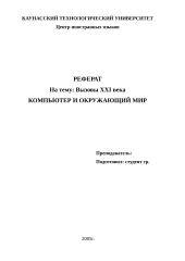Вызовы XXI века. Компьютер и окружающий мир