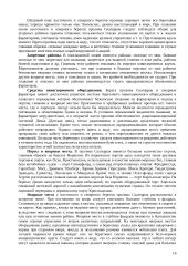 Тактико-технические данные приемно-транспортного рефрижератора типа “Ветер” 13 puslapis