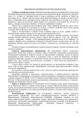 Тактико-технические данные приемно-транспортного рефрижератора типа “Ветер” 16 puslapis