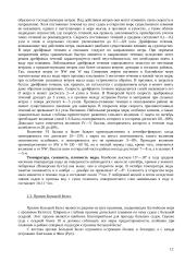 Тактико-технические данные приемно-транспортного рефрижератора типа “Ветер” 9 puslapis