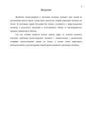 Проблема происхождения и эволюции человека 3 puslapis