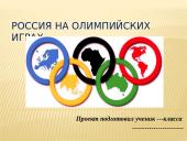 Россия на Олимпийских играх