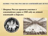 Россия на Олимпийских играх 3 puslapis