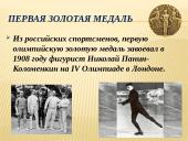 Россия на Олимпийских играх 4 puslapis