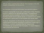 Пётр 1 12 puslapis