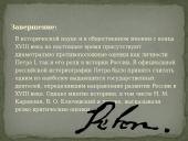 Пётр 1 20 puslapis