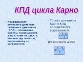 Тепловой двигатель 12 puslapis