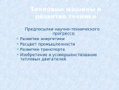 Тепловой двигатель 3 puslapis