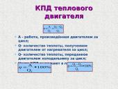 Тепловой двигатель 8 puslapis