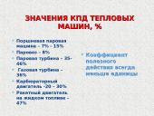 Тепловой двигатель 9 puslapis