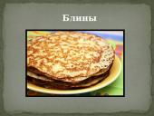Русская кухня skaidrės 4 puslapis