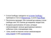 Статуя Свободы 2 puslapis