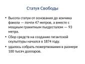 Статуя Свободы 4 puslapis
