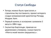 Статуя Свободы 5 puslapis