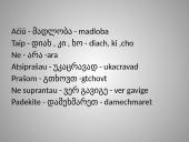 Gruzinų kalbos pamoka 12 puslapis