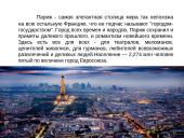 Париж  2 puslapis