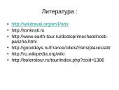 Париж  11 puslapis