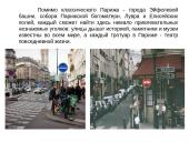 Париж  5 puslapis