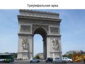 Париж  8 puslapis