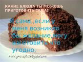 Кто у вас дома готовит? 6 puslapis